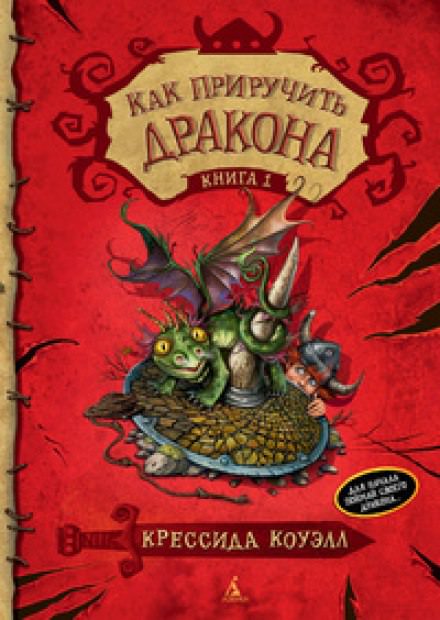 Как приручить дракона - Крессида Коуэлл - Слушать Любимую Книгу + Без Рекламы 📲 Slushat-Knigi.Com