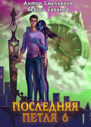 Старая империя - Сергей Савинов, Антон Емельянов (6) - Слушать Любимую Книгу + Без Рекламы 📲 Slushat-Knigi.Com