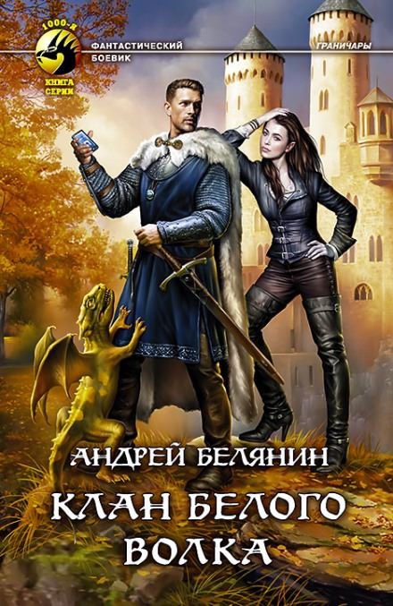 Клан Белого Волка - Андрей Белянин - Слушать Любимую Книгу + Без Рекламы 📲 Slushat-Knigi.Com