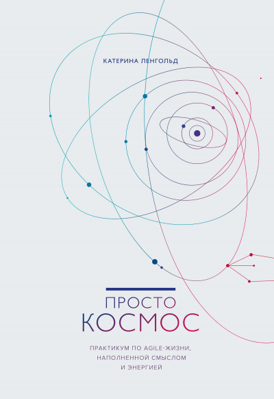 Просто космос. Практикум по Agile-жизни, наполненной смыслом и энергией - Катерина Ленгольд - Слушать Любимую Книгу + Без Рекламы 📲 Slushat-Knigi.Com