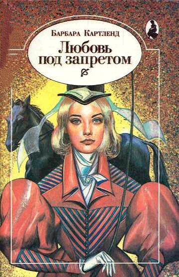 Любовь под запретом (Любить запрещается) - Барбара Картленд - Слушать Любимую Книгу + Без Рекламы 📲 Slushat-Knigi.Com