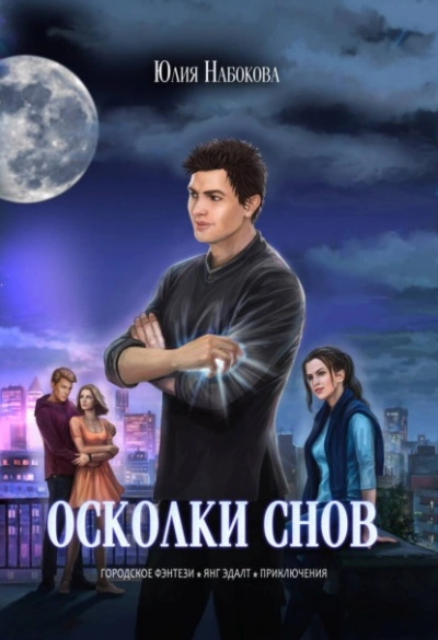 Осколки снов - Юлия Набокова - Слушать Любимую Книгу + Без Рекламы 📲 Slushat-Knigi.Com