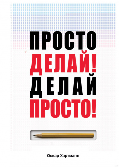 Просто делай! Делай просто! - Оскар Хартманн - Слушать Любимую Книгу + Без Рекламы 📲 Slushat-Knigi.Com