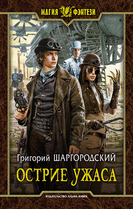 Острие ужаса - Григорий Шаргородский - Слушать Любимую Книгу + Без Рекламы 📲 Slushat-Knigi.Com