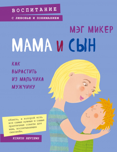 Мама и сын. Как вырастить из мальчика мужчину - Мэг Микер - Слушать Любимую Книгу + Без Рекламы 📲 Slushat-Knigi.Com