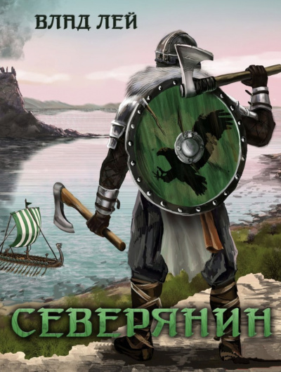 Северянин - Влад Лей - Слушать Любимую Книгу + Без Рекламы 📲 Slushat-Knigi.Com