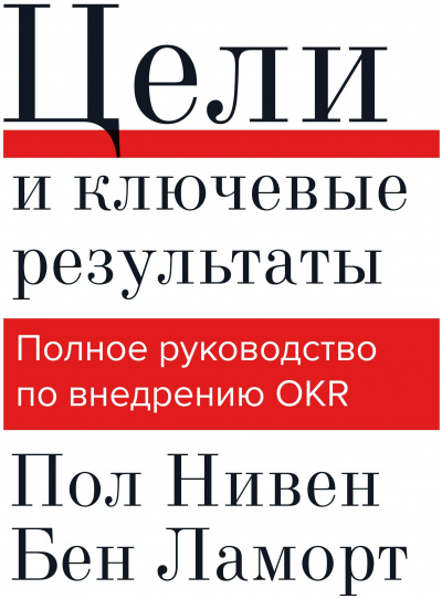 Цели и ключевые результаты - Пол Нивен, Бен Ламорт - Слушать Любимую Книгу + Без Рекламы 📲 Slushat-Knigi.Com
