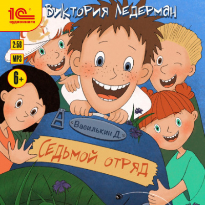 Василькин Д. Седьмой отряд - Виктория Ледерман - Слушать Любимую Книгу + Без Рекламы 📲 Slushat-Knigi.Com