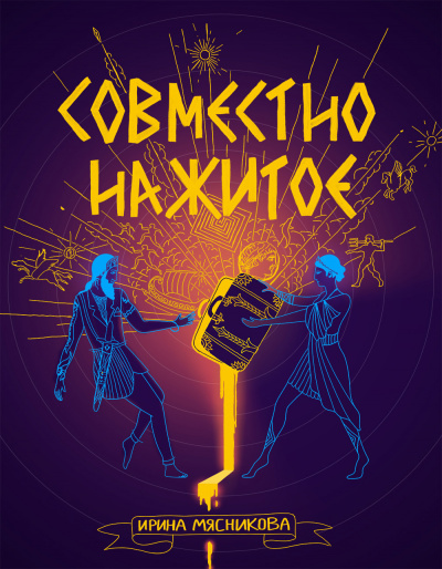 Совместно нажитое - Ирина Мясникова - Слушать Любимую Книгу + Без Рекламы 📲 Slushat-Knigi.Com