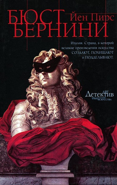 Бюст Бернини - Йен Пирс - Слушать Любимую Книгу + Без Рекламы 📲 Slushat-Knigi.Com