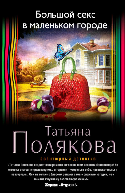 Большой секс в маленьком городе - Татьяна Полякова - Слушать Любимую Книгу + Без Рекламы 📲 Slushat-Knigi.Com