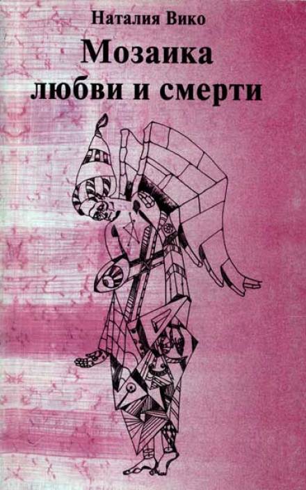Мозаика любви и смерти - Наталия Вико - Слушать Любимую Книгу + Без Рекламы 📲 Slushat-Knigi.Com