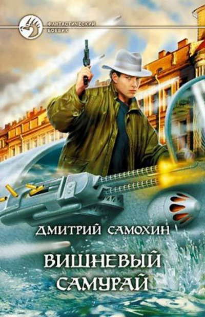 Вишневый самурай - Дмитрий Самохин - Слушать Любимую Книгу + Без Рекламы 📲 Slushat-Knigi.Com
