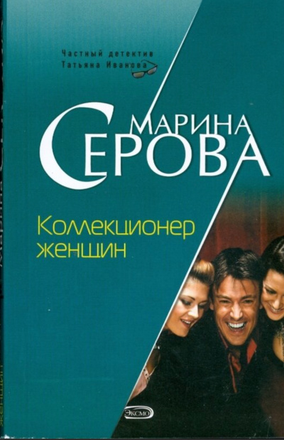 Коллекционер женщин - Марина Серова - Слушать Любимую Книгу + Без Рекламы 📲 Slushat-Knigi.Com