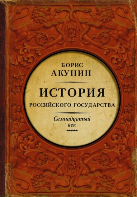 Между Европой и Азией. Семнадцатый век - Борис Акунин - Слушать Любимую Книгу + Без Рекламы 📲 Slushat-Knigi.Com