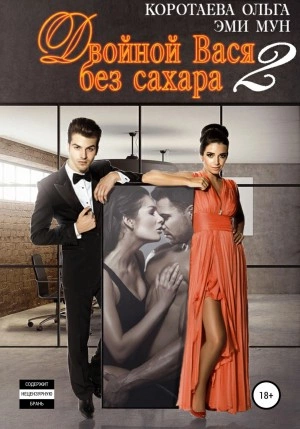 Двойной Вася без сахара – 2 - Ольга Коротаева, Эми Мун - Слушать Любимую Книгу + Без Рекламы 📲 Slushat-Knigi.Com