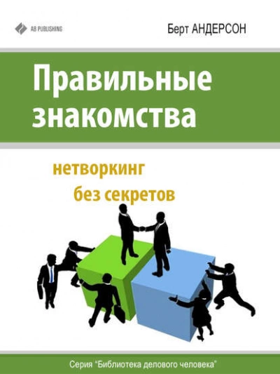 Правильные знакомства. Нетворкинг без секретов - Берт Андерсон - Слушать Любимую Книгу + Без Рекламы 📲 Slushat-Knigi.Com