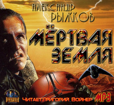 Сборник "Мёртвая Земля" - Александр Рыжков - Слушать Любимую Книгу + Без Рекламы 📲 Slushat-Knigi.Com
