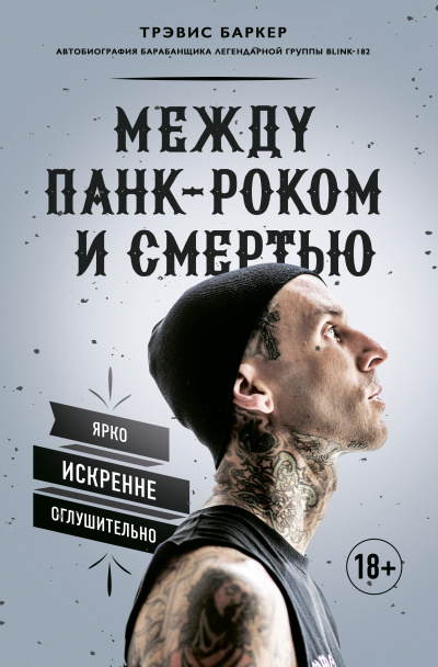 Между панк-роком и смертью. Автобиография барабанщика легендарной группы BLINK-182 - Трэвис Баркер - Слушать Любимую Книгу + Без Рекламы 📲 Slushat-Knigi.Com