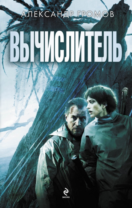 Вычислитель - Александр Громов - Слушать Любимую Книгу + Без Рекламы 📲 Slushat-Knigi.Com