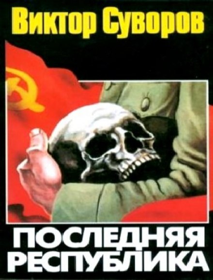Последняя республика - Виктор Суворов - Слушать Любимую Книгу + Без Рекламы 📲 Slushat-Knigi.Com