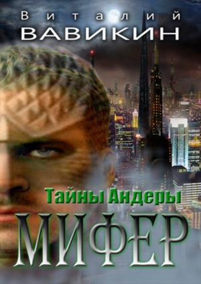 Мифер - Виталий Вавикин - Слушать Любимую Книгу + Без Рекламы 📲 Slushat-Knigi.Com