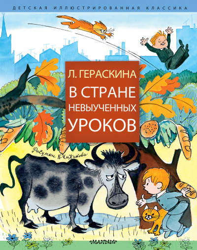 В стране невыученных уроков и другие сказочные повести - Лия Гераскина - Слушать Любимую Книгу + Без Рекламы 📲 Slushat-Knigi.Com