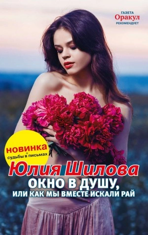 Окно в душу, или Как мы вместе искали рай - Юлия Шилова - Слушать Любимую Книгу + Без Рекламы 📲 Slushat-Knigi.Com