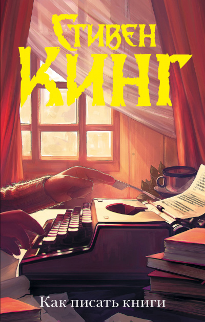 Как писать книги - Стивен Кинг - Слушать Любимую Книгу + Без Рекламы 📲 Slushat-Knigi.Com
