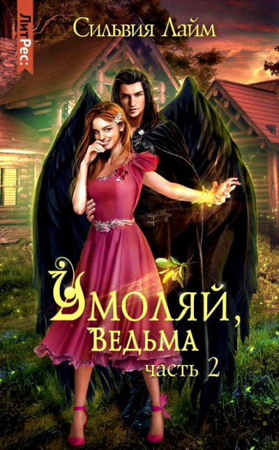 Умоляй, ведьма. Часть 2 - Сильвия Лайм - Слушать Любимую Книгу + Без Рекламы 📲 Slushat-Knigi.Com