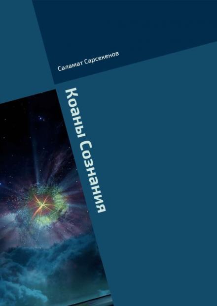 Коаны Сознания - Саламат Сарсекенов - Слушать Любимую Книгу + Без Рекламы 📲 Slushat-Knigi.Com
