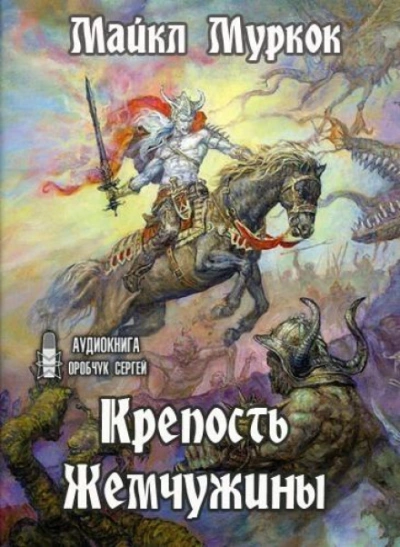 Крепость Жемчужины - Майкл Муркок - Слушать Любимую Книгу + Без Рекламы 📲 Slushat-Knigi.Com