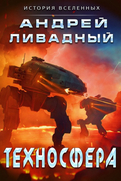 Техносфера - Андрей Ливадный - Слушать Любимую Книгу + Без Рекламы 📲 Slushat-Knigi.Com