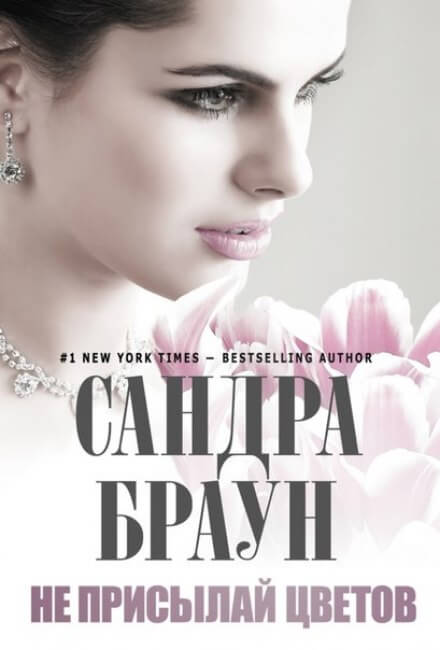 Не присылай цветов - Сандра Браун - Слушать Любимую Книгу + Без Рекламы 📲 Slushat-Knigi.Com