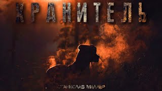 Хранитель - Станислав Миллер - Слушать Любимую Книгу + Без Рекламы 📲 Slushat-Knigi.Com