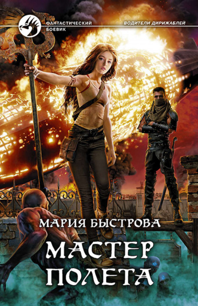 Мастер полёта - Мария Быстрова - Слушать Любимую Книгу + Без Рекламы 📲 Slushat-Knigi.Com