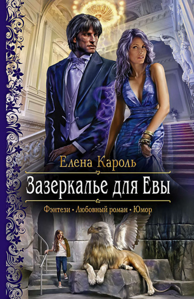 Зазеркалье для Евы - Елена Кароль - Слушать Любимую Книгу + Без Рекламы 📲 Slushat-Knigi.Com