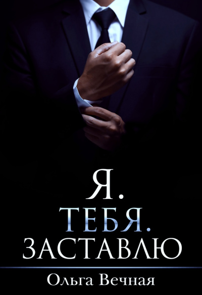 Я. Тебя. Заставлю - Ольга Вечная - Слушать Любимую Книгу + Без Рекламы 📲 Slushat-Knigi.Com