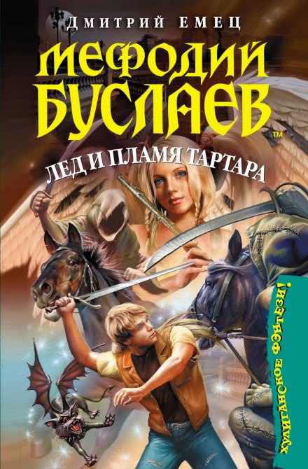 Лед и пламя Тартара - Дмитрий Емец - Слушать Любимую Книгу + Без Рекламы 📲 Slushat-Knigi.Com
