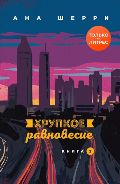 Хрупкое равновесие. Книга 2 - Ана Шерри - Слушать Любимую Книгу + Без Рекламы 📲 Slushat-Knigi.Com