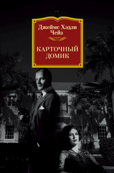 Карточный домик - Чейз Джеймс Хедли - Слушать Любимую Книгу + Без Рекламы 📲 Slushat-Knigi.Com