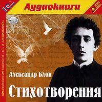 Стихотворения - Александр Блок - Слушать Любимую Книгу + Без Рекламы 📲 Slushat-Knigi.Com