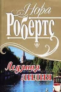 Ледяная лилия - Нора Робертс - Слушать Любимую Книгу + Без Рекламы 📲 Slushat-Knigi.Com