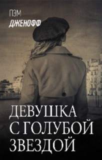 Девушка с голубой звездой - Пэм Дженофф - Слушать Любимую Книгу + Без Рекламы 📲 Slushat-Knigi.Com