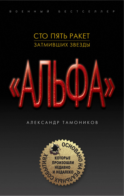 "Альфа". Шестнадцать против трехсот - Александр Тамоников - Слушать Любимую Книгу + Без Рекламы 📲 Slushat-Knigi.Com