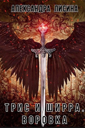 Трис и Ширра. Воровка - Александра Лисина (1) - Слушать Любимую Книгу + Без Рекламы 📲 Slushat-Knigi.Com