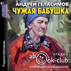 Чужая бабушка - Андрей Геласимов - Слушать Любимую Книгу + Без Рекламы 📲 Slushat-Knigi.Com