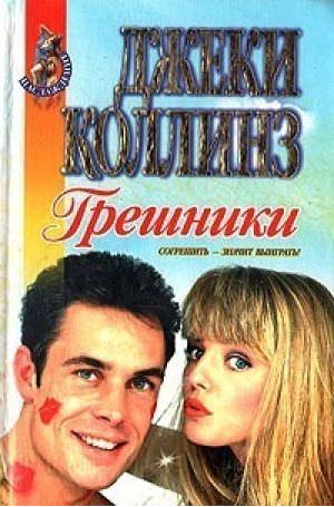 Грешники - Джеки Коллинз - Слушать Любимую Книгу + Без Рекламы 📲 Slushat-Knigi.Com