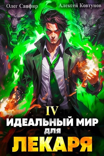 Идеальный мир для Лекаря 4 - Олег Сапфир - Слушать Любимую Книгу + Без Рекламы 📲 Slushat-Knigi.Com