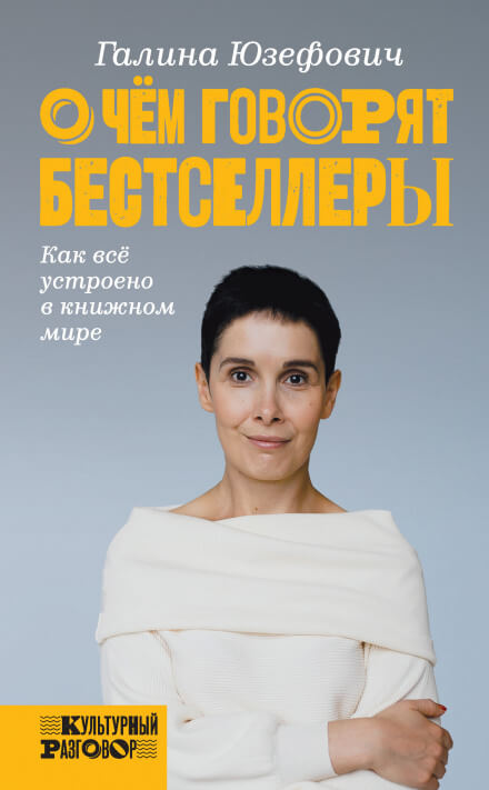 О чём говорят бестселлеры. Как всё устроено в книжном мире - Галина Юзефович - Слушать Любимую Книгу + Без Рекламы 📲 Slushat-Knigi.Com